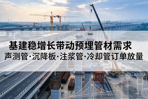 祥符基建稳增长带动预埋监测管材需求，声测管、沉降板、注浆管订单持续放量
