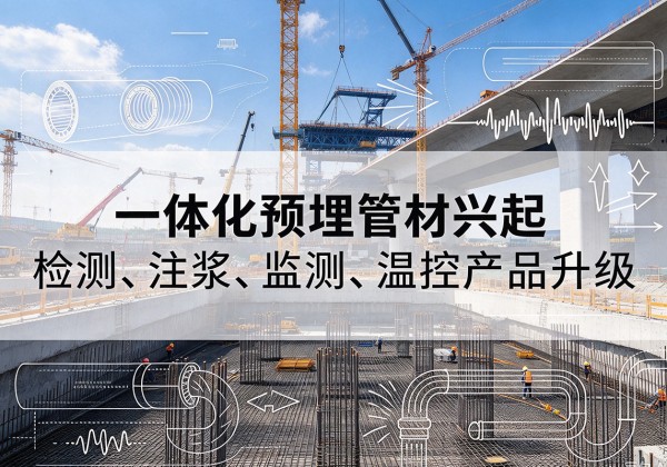 祥符一体化管材产品兴起，声测注浆一体管、多功能预埋管应用增多